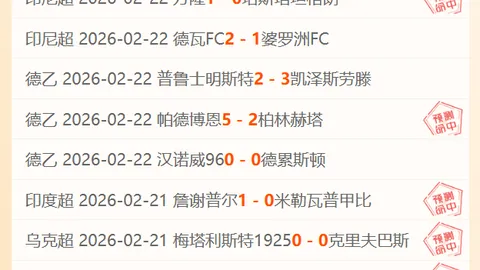 大乐透期号专家推荐：近14中12，比分胜负深度解析